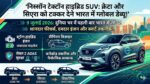 Nissan Tekton Hybrid SUV India Debut: Creta और Sierra की छुट्टी करने 9 जुलाई को आ रही है नई "बेबी पेट्रोल" एसयूवी, फीचर्स और माइलेज में सबसे आगे!