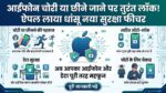 iPhone Theft Auto-Lock Feature: आईफोन चोरी या स्नैच होते ही खुद हो जाएगा लॉक, ऐपल ला रहा है होश उड़ाने वाला नया सिक्योरिटी फीचर