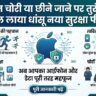 iPhone Theft Auto-Lock Feature: आईफोन चोरी या स्नैच होते ही खुद हो जाएगा लॉक, ऐपल ला रहा है होश उड़ाने वाला नया सिक्योरिटी फीचर