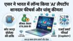Acer Aspire 5 AI Laptop Launched: एसर ने लॉन्च किया होश उड़ाने वाला AI लैपटॉप, फीचर्स और कीमत देखकर तुरंत खरीदने का करेगा मन!