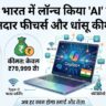 Acer Aspire 5 AI Laptop Launched: एसर ने लॉन्च किया होश उड़ाने वाला AI लैपटॉप, फीचर्स और कीमत देखकर तुरंत खरीदने का करेगा मन!