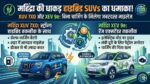 Mahindra Hybrid SUVs Launch: XUV 7XO और XEV 9e मचाएंगी तहलका, जानें कीमत और माइलेज!