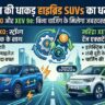 Mahindra Hybrid SUVs Launch: XUV 7XO और XEV 9e मचाएंगी तहलका, जानें कीमत और माइलेज!