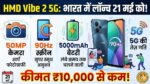 HMD Vibe 2 5G Launch in India: ₹10,000 से कम में 50MP कैमरा और 5G की रफ़्तार, जानें फीचर्स