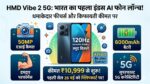 HMD Vibe 2 5G: भारत का पहला इंडस AI फोन हुआ लॉन्च, 6000mAh बैटरी और 50MP कैमरे वाले इस स्मार्टफोन ने उड़ाए सबके होश