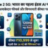 HMD Vibe 2 5G: भारत का पहला इंडस AI फोन हुआ लॉन्च, 6000mAh बैटरी और 50MP कैमरे वाले इस स्मार्टफोन ने उड़ाए सबके होश