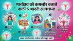 गर्भाशय की ये 5 आदतें हैं दुश्मन! आज ही छोड़ें वरना हो सकती है बांझपन की समस्या