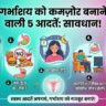 गर्भाशय की ये 5 आदतें हैं दुश्मन! आज ही छोड़ें वरना हो सकती है बांझपन की समस्या