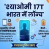Xiaomi 17T Launch India: 6500mAh की विशाल बैटरी और 50MP का घातक ट्रिपल कैमरा, शाओमी का यह नया फ्लैगशिप किलर 4 जून को मचाएगा गदर