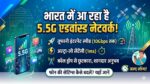 Jio 5.5G Network Launch in India: मोबाइल यूजर्स की खुली किस्मत, फोन में बदलें ये सेटिंग्स और पाएं 10Gbps की तूफानी इंटरनेट स्पीड!