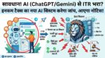 IT Department Active AI: ChatGPT या Gemini से पूछकर भरा ITR तो सीधे घर आएगा इनकम टैक्स का नोटिस, खुद AI पकड़ेगा टैक्स चोरी की चालें