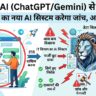 IT Department Active AI: ChatGPT या Gemini से पूछकर भरा ITR तो सीधे घर आएगा इनकम टैक्स का नोटिस, खुद AI पकड़ेगा टैक्स चोरी की चालें