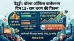 पेद्दी बॉक्स ऑफिस कलेक्शन दिन 13: क्या राम चरण की 350 करोड़ी फिल्म निकाल पाएगी अपना बजट या दूसरे मंडे की गिरावट ने बिगाड़ा खेल