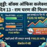 पेद्दी बॉक्स ऑफिस कलेक्शन दिन 13: क्या राम चरण की 350 करोड़ी फिल्म निकाल पाएगी अपना बजट या दूसरे मंडे की गिरावट ने बिगाड़ा खेल
