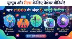 यूट्यूब और रील्स से छापें लाखों: मात्र ₹1000 के अंदर घर लाएं ये 5 जादुई व्लॉगिंग गैजेट्स, रातों-रात वायरल होगी वीडियो क्वालिटी