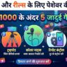 यूट्यूब और रील्स से छापें लाखों: मात्र ₹1000 के अंदर घर लाएं ये 5 जादुई व्लॉगिंग गैजेट्स, रातों-रात वायरल होगी वीडियो क्वालिटी
