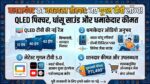 Blaupunkt Google TV 5.0 Launched in India: सबसे सस्ती QLED TV सीरीज मात्र ₹11,499 में लॉन्च, मिलेंगे 48W स्पीकर्स और बेज़ेल-लेस डिजाइन