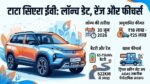 Tata Sierra EV Launch Date: 600KM की बेमिसाल रेंज और ट्रिपल स्क्रीन के साथ इस दिन आ रही है टाटा सिएरा ईवी, जानें कीमत और फीचर्स