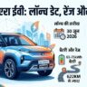 Tata Sierra EV Launch Date: 600KM की बेमिसाल रेंज और ट्रिपल स्क्रीन के साथ इस दिन आ रही है टाटा सिएरा ईवी, जानें कीमत और फीचर्स