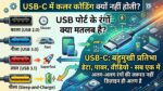सावधान! आपके लैपटॉप और चार्जर के USB पोर्ट का रंग खोलता है बड़े राज, जानें नीला, काला और लाल रंग क्यों है बेहद जरूरी