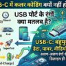 सावधान! आपके लैपटॉप और चार्जर के USB पोर्ट का रंग खोलता है बड़े राज, जानें नीला, काला और लाल रंग क्यों है बेहद जरूरी