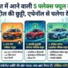Upcoming Flex Fuel Cars India, Hyundai Creta Flex Fuel, Tata Punch Ethanol Car, Maruti Fronx Flex Fuel, Ethanol Cars in India, Flex Fuel Engine Technology, Best Mileage Cars India, एथेनॉल कार भारत, फ्लेक्स फ्यूल इंजन, हुंडई क्रेटा फ्लेक्स फ्यूल, टाटा पंच एथेनॉल कार, अपकमिंग कार लॉन्च 2026