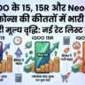 iQOO का सबसे बड़ा झटका: iQOO 15, 15R और Neo 10 की कीमतों में भारी उछाल, खरीदने से पहले देखें नई रेट लिस्ट
