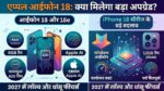 iPhone 18 Launch Date: लीक हो गए iPhone 18 और iPhone 18e के होश उड़ाने वाले फीचर्स, पहली बार मिलेगा इतने GB रैम और शक्तिशाली A20 प्रोसेसर!