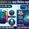 iPhone 18 Launch Date: लीक हो गए iPhone 18 और iPhone 18e के होश उड़ाने वाले फीचर्स, पहली बार मिलेगा इतने GB रैम और शक्तिशाली A20 प्रोसेसर!