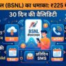 BSNL 225 Plan: Jio-Airtel की बत्ती गुल! मात्र ₹225 में 30 दिन तक रोज 2.5GB डेटा और सब कुछ फ्री, तुरंत कराएं रिचार्ज