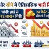 Gold Silver Price Crash: रिकॉर्ड हाई से ₹2.10 लाख सस्ती हुई चांदी, सोना भी ₹53,000 टूटा, देखें आज का सबसे ताजा रेट्स