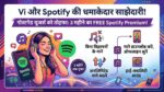 Vi Free Spotify Premium: वोडाफोन आइडिया का बड़ा धमाका! इन ग्राहकों को 3 महीने तक बिल्कुल FREE मिलेगा Spotify Premium, ऐसे करें एक्टिवेट