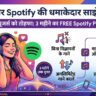 Vi Free Spotify Premium: वोडाफोन आइडिया का बड़ा धमाका! इन ग्राहकों को 3 महीने तक बिल्कुल FREE मिलेगा Spotify Premium, ऐसे करें एक्टिवेट