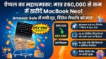 Apple का महाधमाका! मात्र ₹57,990 में खरीदें नया MacBook Neo, Amazon Sale में विंडोज लैपटॉप की छुट्टी