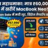 Apple का महाधमाका! मात्र ₹57,990 में खरीदें नया MacBook Neo, Amazon Sale में विंडोज लैपटॉप की छुट्टी