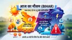 बिहार मौसम अपडेट: कहीं भीषण लू तो कहीं भारी बारिश का रेड अलर्ट, जानें अगले 24 घंटे कैसा रहेगा आपके जिले का हाल