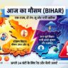 बिहार मौसम अपडेट: कहीं भीषण लू तो कहीं भारी बारिश का रेड अलर्ट, जानें अगले 24 घंटे कैसा रहेगा आपके जिले का हाल