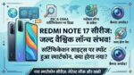 Redmi Note 17 Series Launch Date Leaked: 200MP कैमरा और धांसू फीचर्स के साथ इस दिन एंट्री करेगी शाओमी की नई सीरीज, देखें लीक मॉडल नंबर