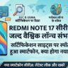 Redmi Note 17 Series Launch Date Leaked: 200MP कैमरा और धांसू फीचर्स के साथ इस दिन एंट्री करेगी शाओमी की नई सीरीज, देखें लीक मॉडल नंबर