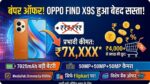 Oppo Find X9s Price Down: Flipkart पर आया भारी डिस्काउंट, 7025mAh बैटरी वाला प्रीमियम ओप्पो फोन हुआ ₹4,000 और सस्ता!