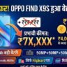 Oppo Find X9s Price Down: Flipkart पर आया भारी डिस्काउंट, 7025mAh बैटरी वाला प्रीमियम ओप्पो फोन हुआ ₹4,000 और सस्ता!