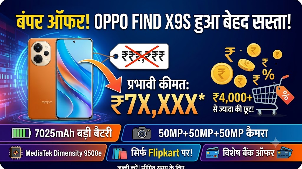 Oppo Find X9s Price Down: Flipkart पर आया भारी डिस्काउंट, 7025mAh बैटरी वाला प्रीमियम ओप्पो फोन हुआ ₹4,000 और सस्ता!