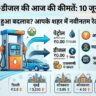 पेट्रोल डीजल का दाम: खाड़ी देशों में बमबारी के बाद आसमान पर पहुंचा कच्चा तेल, जानिए आज आपके शहर में क्या है पेट्रोल और डीजल का नया रेट