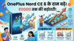 OnePlus Nord CE 6 Price Hiked Again: वनप्लस के इस बेस्टसेलर 5G फोन की कीमत में फिर लगी आग, खरीदने से पहले देखें नई रेट लिस्ट