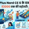 OnePlus Nord CE 6 Price Hiked Again: वनप्लस के इस बेस्टसेलर 5G फोन की कीमत में फिर लगी आग, खरीदने से पहले देखें नई रेट लिस्ट