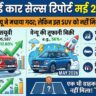 Hyundai Car Sales Report May 2026: क्रेटा बनी नंबर-1, वेन्यू ने काटा गदर; लेकिन इस SUV को नहीं मिला 1 भी खरीदार!