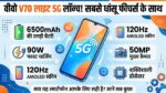Vivo V70 Lite 5G Launched: 6500mAh बैटरी और 90W फास्ट चार्जिंग के साथ लॉन्च हुआ वीवो का सबसे सस्ता 5G फोन, देखें कीमत और फीचर्स