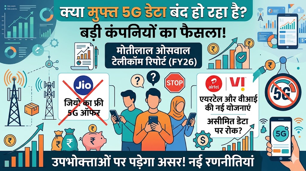 Jio Airtel Free 5G Data Close: बड़ा झटका! बंद होने वाला है फ्री अनलिमिटेड 5G डेटा? Motilal Oswal की रिपोर्ट से मची खलबली