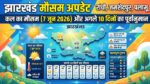 झारखंड में कल का मौसम कैसा रहेगा? कल का मौसम 7 जून 2026 और अगले 10 दिनों का सबसे बड़ा अपडेट देखें