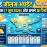 झारखंड में कल का मौसम कैसा रहेगा? कल का मौसम 7 जून 2026 और अगले 10 दिनों का सबसे बड़ा अपडेट देखें